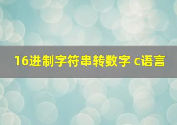 16进制字符串转数字 c语言